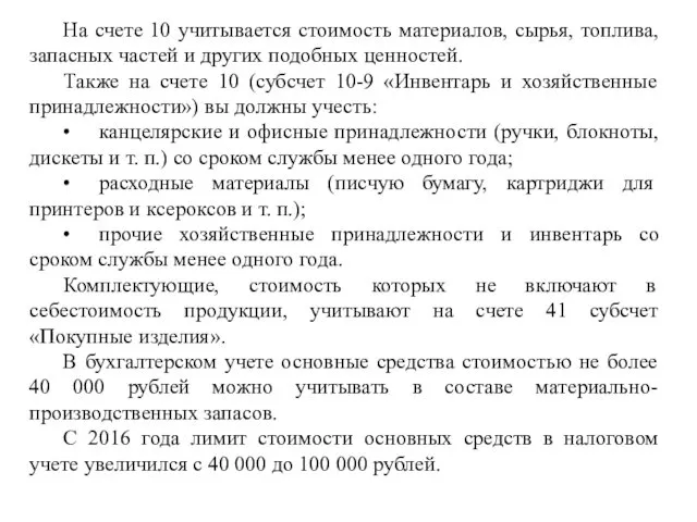 На счете 10 учитывается стоимость материалов, сырья, топлива, запасных частей