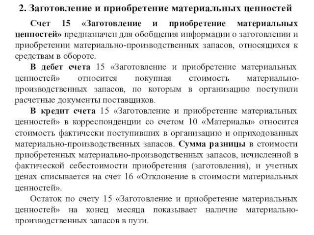 2. Заготовление и приобретение материальных ценностей Счет 15 «Заготовление и