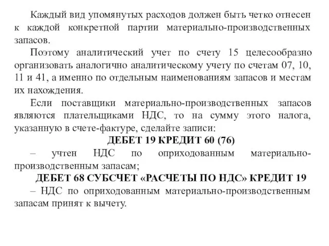 Каждый вид упомянутых расходов должен быть четко отнесен к каждой