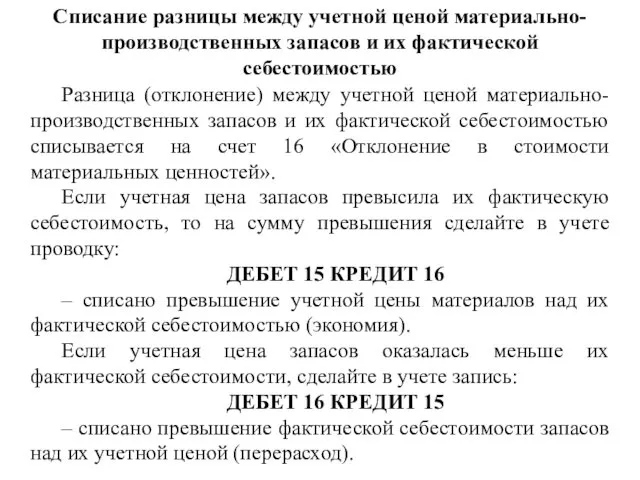 Списание разницы между учетной ценой материально-производственных запасов и их фактической