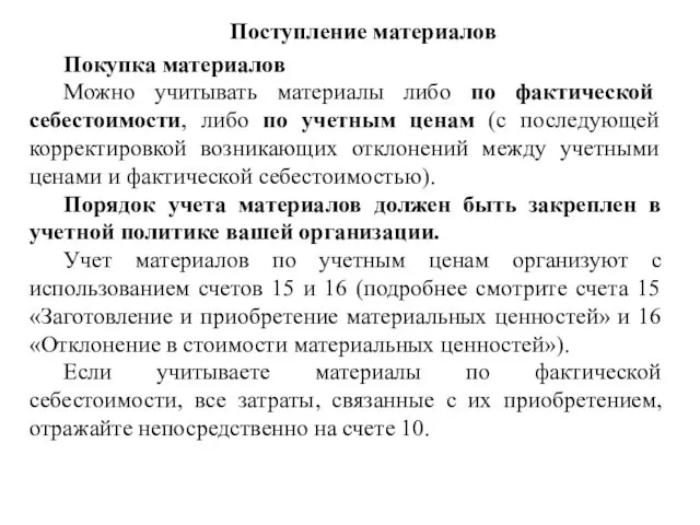 Поступление материалов Покупка материалов Можно учитывать материалы либо по фактической