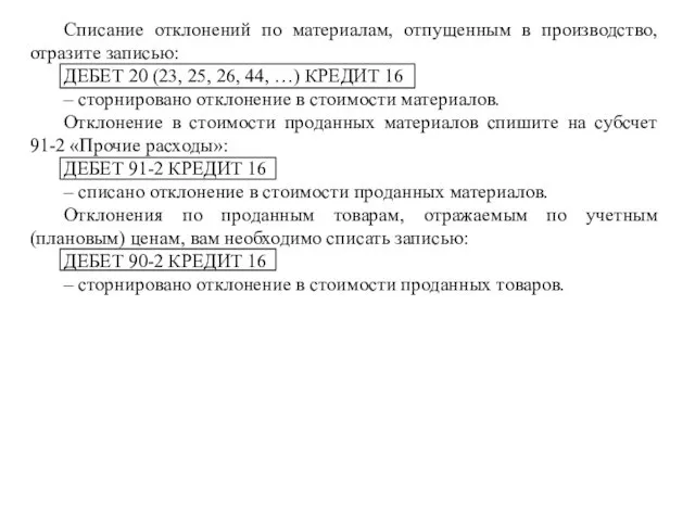 Списание отклонений по материалам, отпущенным в производство, отразите записью: ДЕБЕТ