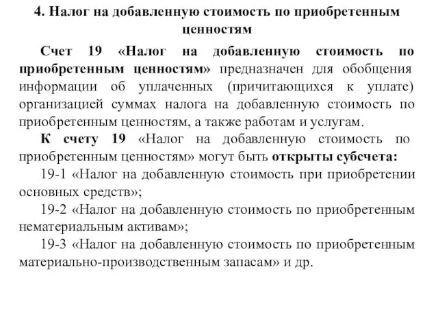 4. Налог на добавленную стоимость по приобретенным ценностям Счет 19