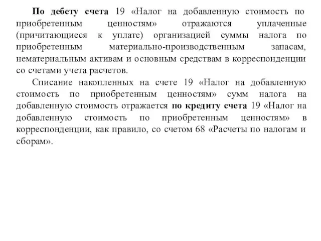 По дебету счета 19 «Налог на добавленную стоимость по приобретенным