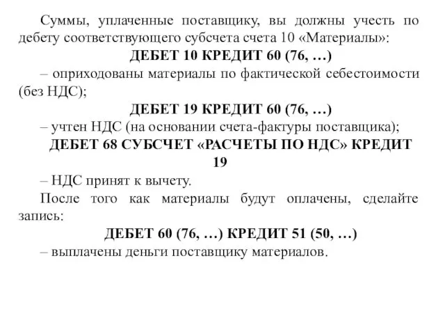 Суммы, уплаченные поставщику, вы должны учесть по дебету соответствующего субсчета