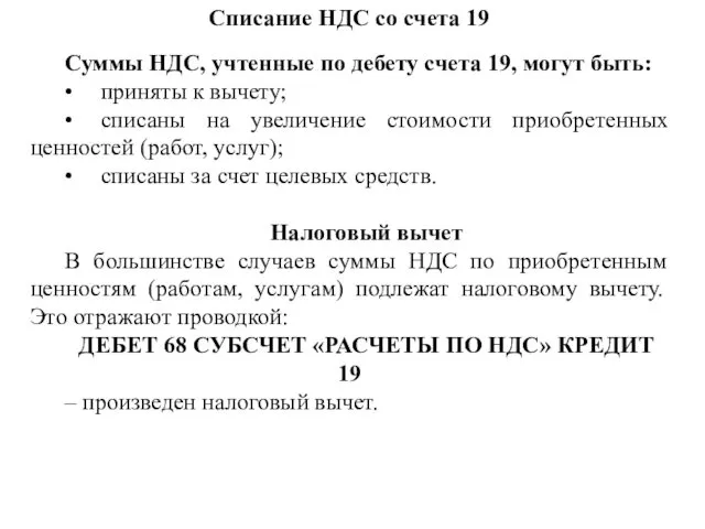 Списание НДС со счета 19 Суммы НДС, учтенные по дебету