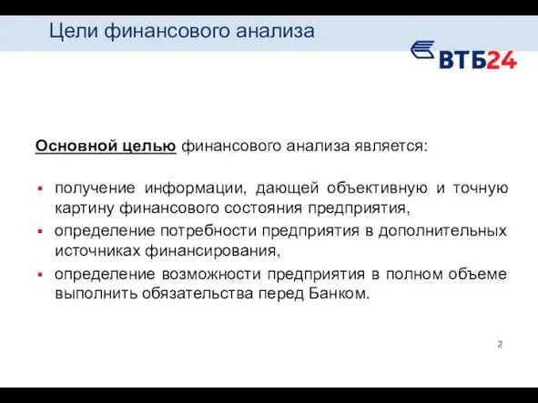 Цели финансового анализа Основной целью финансового анализа является: получение информации,