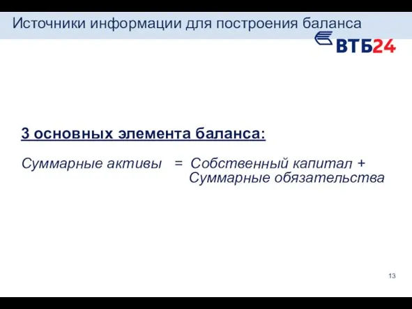 Источники информации для построения баланса 3 основных элемента баланса: Суммарные