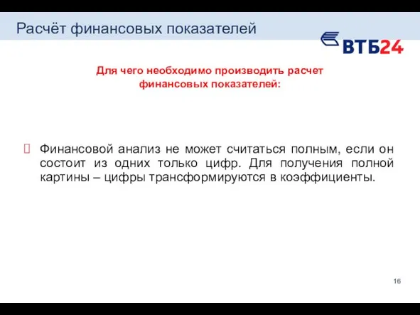 Расчёт финансовых показателей Для чего необходимо производить расчет финансовых показателей: