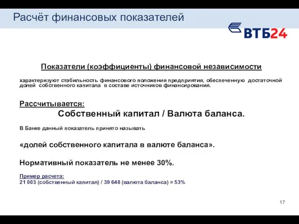 Расчёт финансовых показателей Показатели (коэффициенты) финансовой независимости характеризуют стабильность финансового