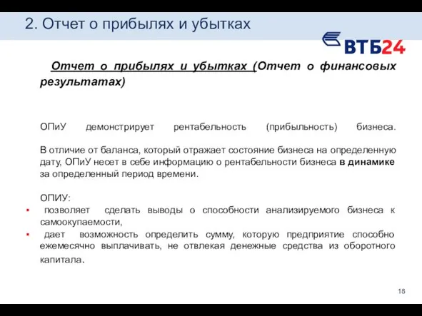 2. Отчет о прибылях и убытках Отчет о прибылях и