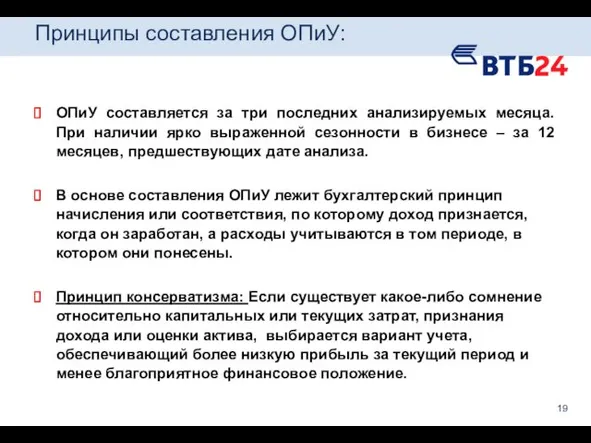 Принципы составления ОПиУ: ОПиУ составляется за три последних анализируемых месяца.