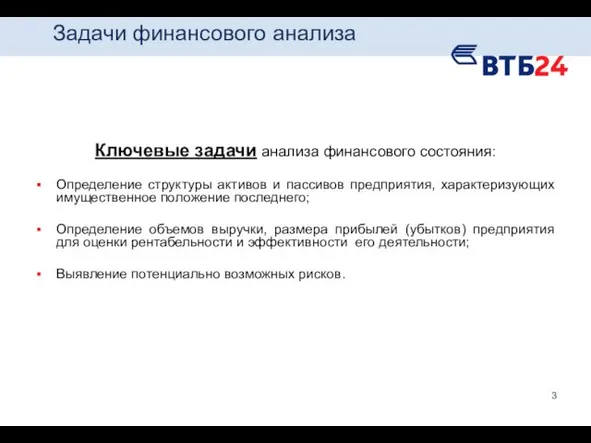 Задачи финансового анализа Ключевые задачи анализа финансового состояния: Определение структуры