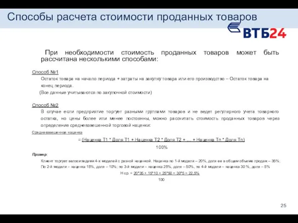 Способы расчета стоимости проданных товаров При необходимости стоимость проданных товаров