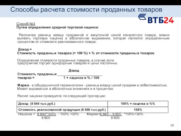 Способы расчета стоимости проданных товаров Способ №3 Путем определения средней