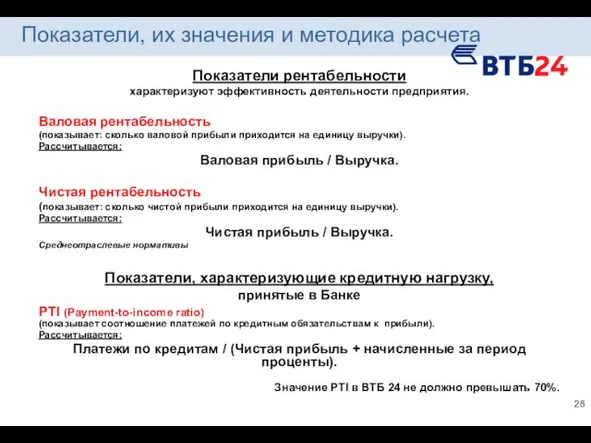 Показатели, их значения и методика расчета Показатели рентабельности характеризуют эффективность