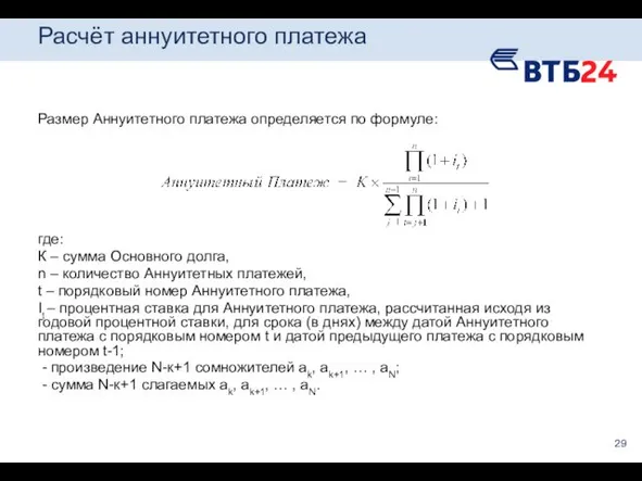 Расчёт аннуитетного платежа Размер Аннуитетного платежа определяется по формуле: где: