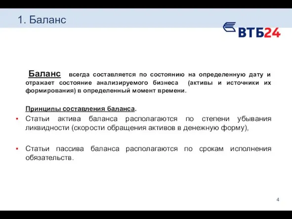 1. Баланс Баланс всегда составляется по состоянию на определенную дату