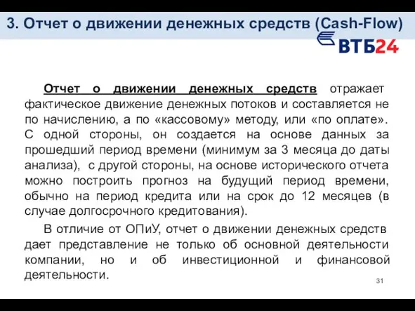 3. Отчет о движении денежных средств (Cash-Flow) Отчет о движении