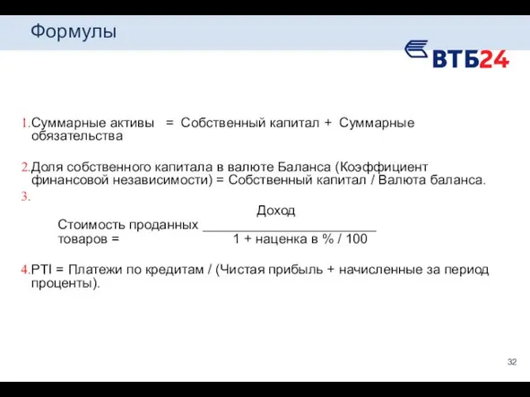 Формулы Суммарные активы = Собственный капитал + Суммарные обязательства Доля