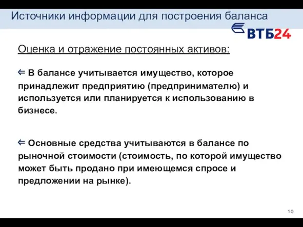 Оценка и отражение постоянных активов: ⇐ В балансе учитывается имущество,