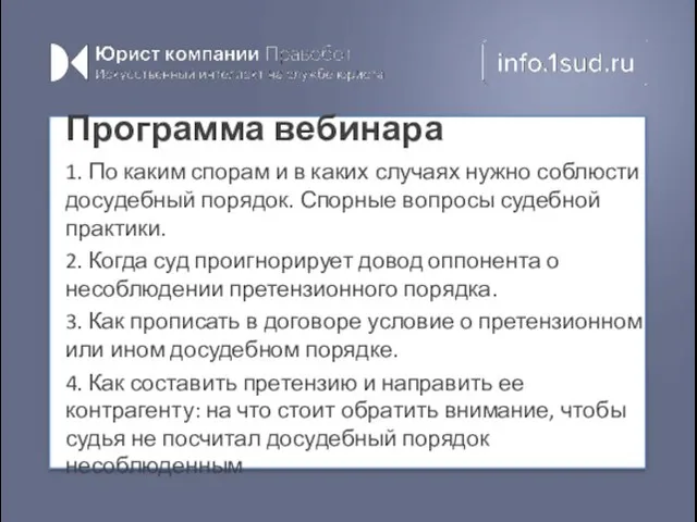 Программа вебинара 1. По каким спорам и в каких случаях нужно соблюсти досудебный