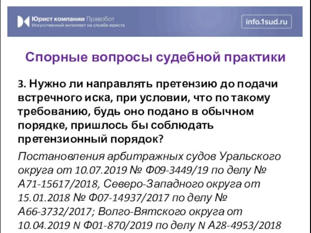 3. Нужно ли направлять претензию до подачи встречного иска, при условии, что по