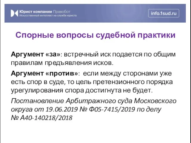 Аргумент «за»: встречный иск подается по общим правилам предъявления исков.