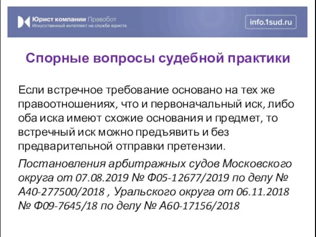 Если встречное требование основано на тех же правоотношениях, что и первоначальный иск, либо