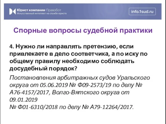 4. Нужно ли направлять претензию, если привлекаете в дело соответчика,