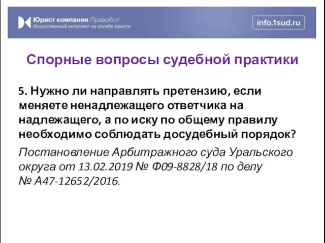 5. Нужно ли направлять претензию, если меняете ненадлежащего ответчика на