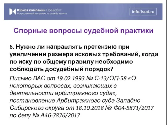 6. Нужно ли направлять претензию при увеличении размера исковых требований,