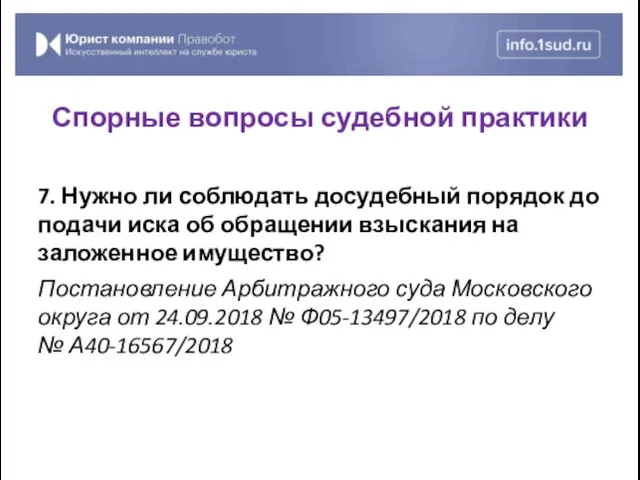 7. Нужно ли соблюдать досудебный порядок до подачи иска об обращении взыскания на