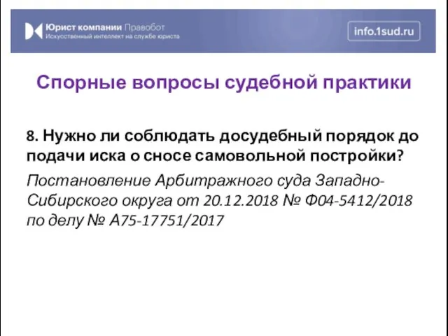 8. Нужно ли соблюдать досудебный порядок до подачи иска о сносе самовольной постройки?