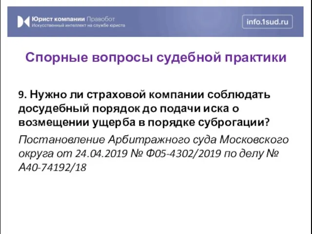 9. Нужно ли страховой компании соблюдать досудебный порядок до подачи иска о возмещении