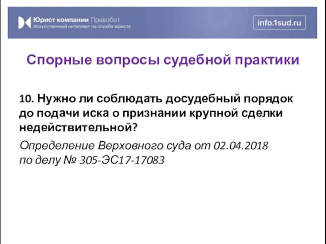 10. Нужно ли соблюдать досудебный порядок до подачи иска о признании крупной сделки