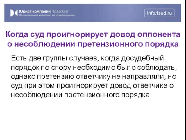 Есть две группы случаев, когда досудебный порядок по спору необходимо