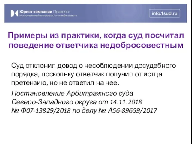 Суд отклонил довод о несоблюдении досудебного порядка, поскольку ответчик получил