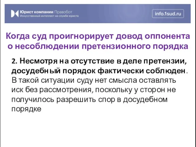 2. Несмотря на отсутствие в деле претензии, досудебный порядок фактически соблюден. В такой