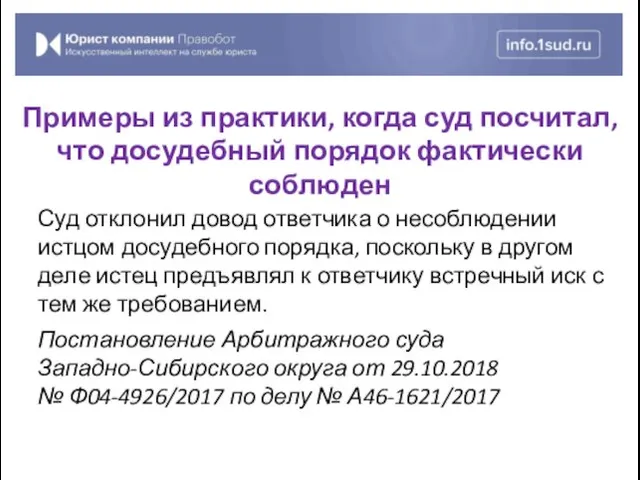 Суд отклонил довод ответчика о несоблюдении истцом досудебного порядка, поскольку