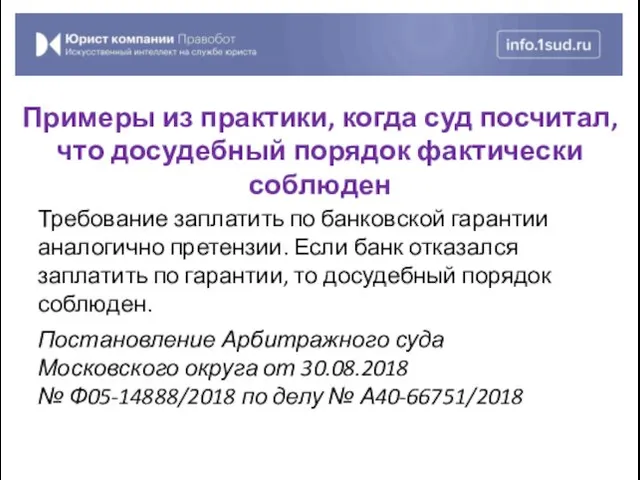 Требование заплатить по банковской гарантии аналогично претензии. Если банк отказался заплатить по гарантии,