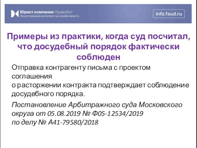 Отправка контрагенту письма с проектом соглашения о расторжении контракта подтверждает соблюдение досудебного порядка.