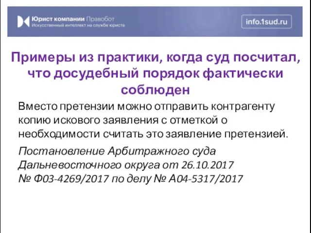 Вместо претензии можно отправить контрагенту копию искового заявления с отметкой