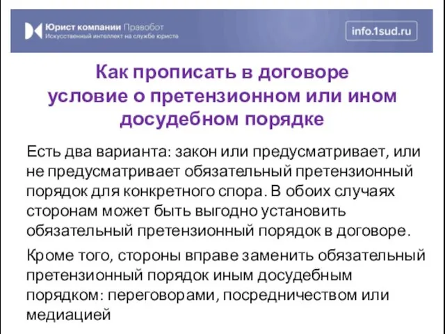 Есть два варианта: закон или предусматривает, или не предусматривает обязательный претензионный порядок для