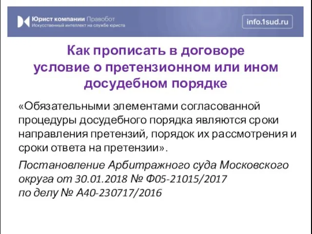 «Обязательными элементами согласованной процедуры досудебного порядка являются сроки направления претензий, порядок их рассмотрения