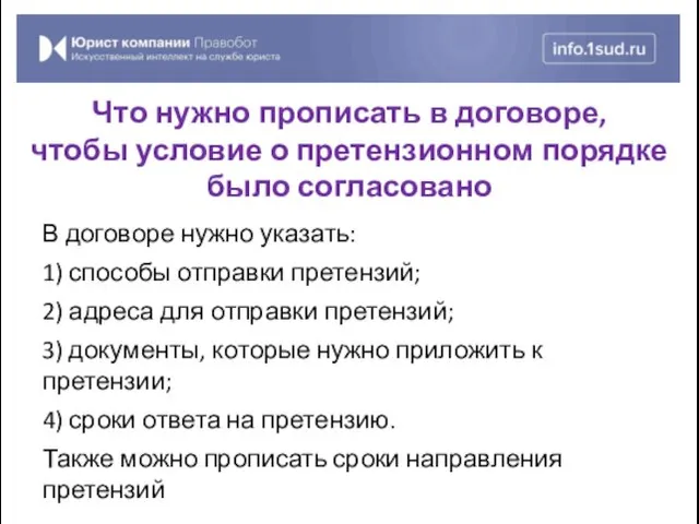 В договоре нужно указать: 1) способы отправки претензий; 2) адреса