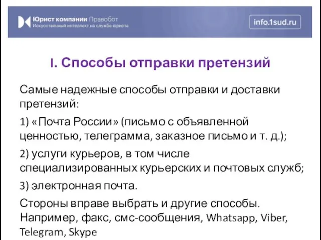 Самые надежные способы отправки и доставки претензий: 1) «Почта России»