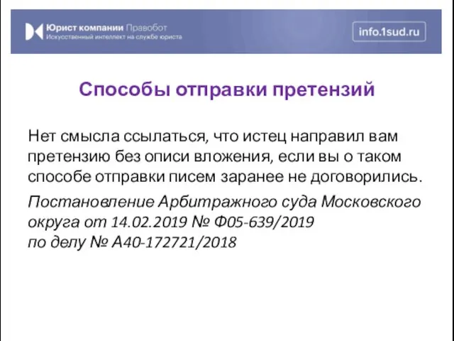 Нет смысла ссылаться, что истец направил вам претензию без описи вложения, если вы