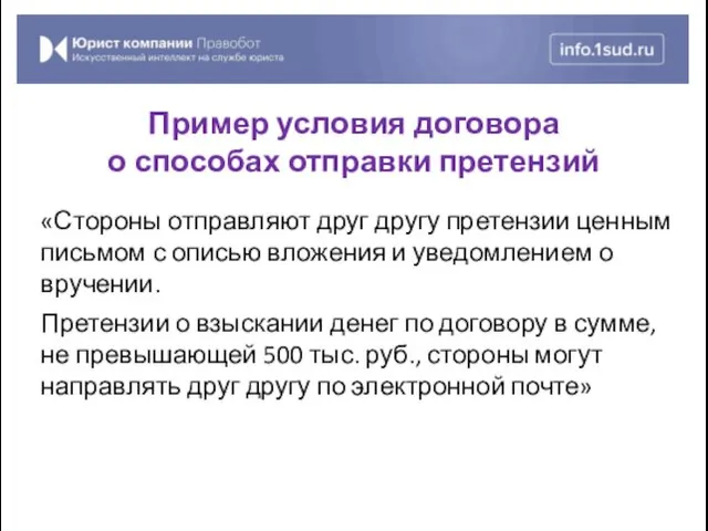 «Стороны отправляют друг другу претензии ценным письмом с описью вложения и уведомлением о