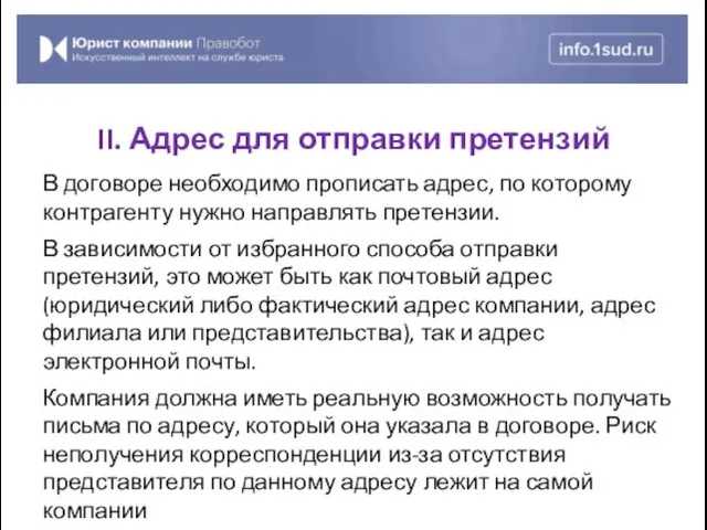 В договоре необходимо прописать адрес, по которому контрагенту нужно направлять претензии. В зависимости